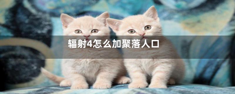 辐射4怎么加聚落人口