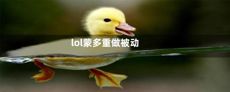 lol蒙多重做被动