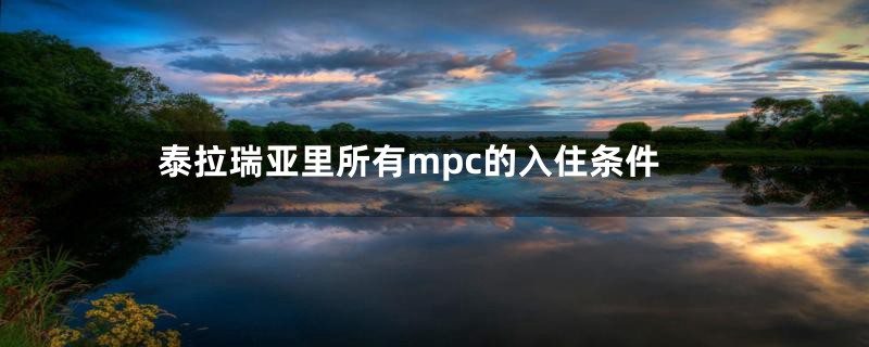 泰拉瑞亚里所有mpc的入住条件