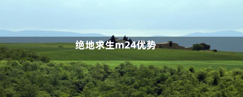 绝地求生m24优势