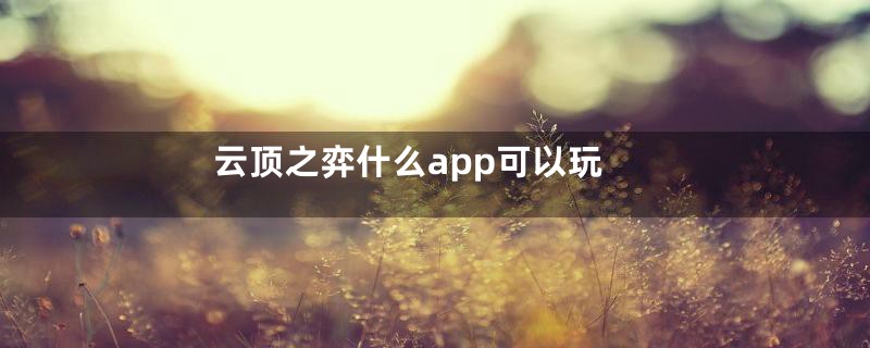 云顶之弈什么app可以玩