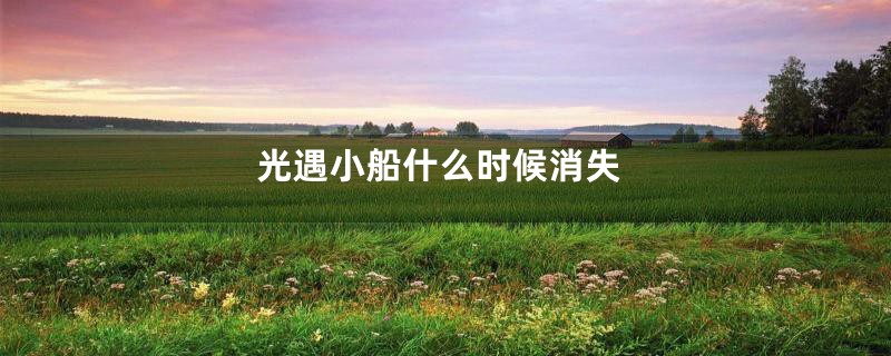 光遇小船什么时候消失