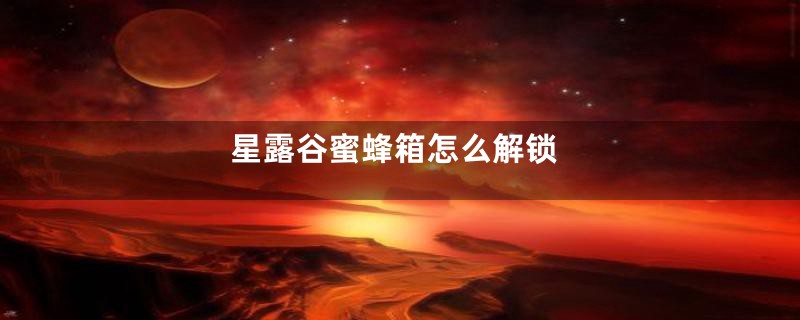 星露谷蜜蜂箱怎么解锁