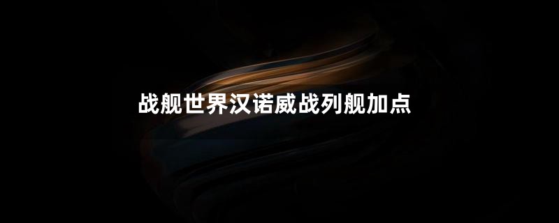 战舰世界汉诺威战列舰加点