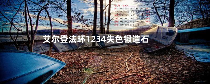 艾尔登法环1234失色锻造石