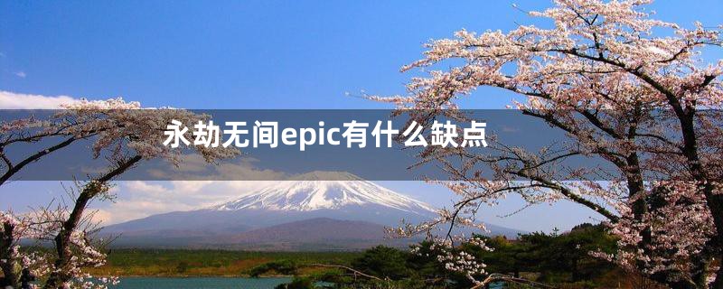 永劫无间epic有什么缺点