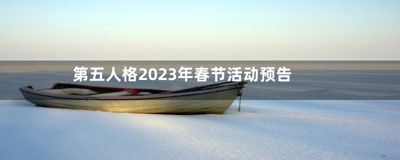 第五人格2023年春节活动预告