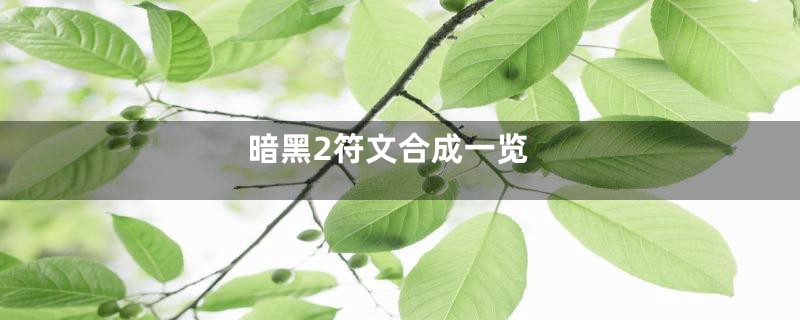 暗黑2符文合成一览