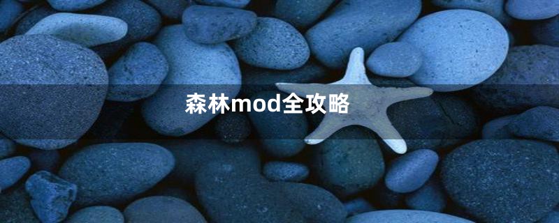 森林mod全攻略