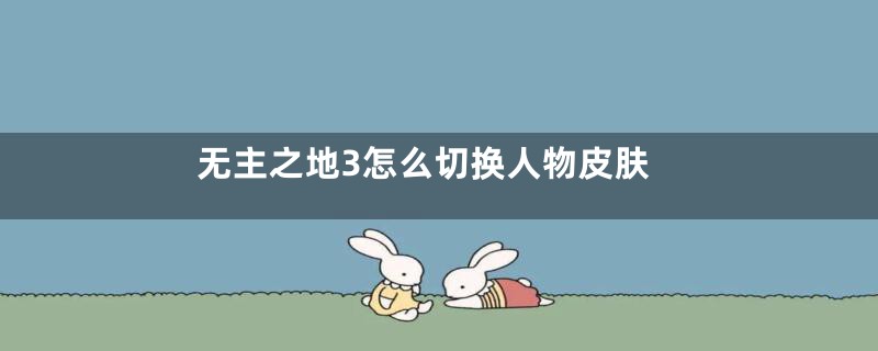 无主之地3怎么切换人物皮肤