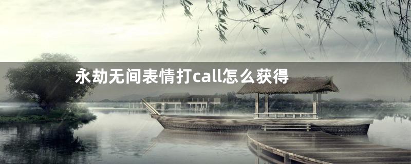 永劫无间表情打call怎么获得