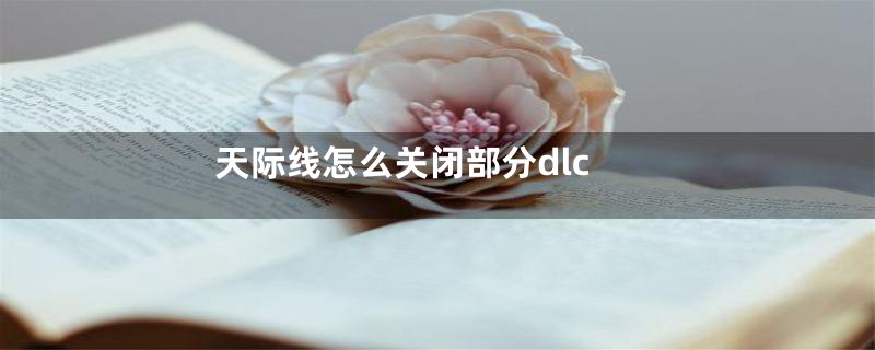 天际线怎么关闭部分dlc