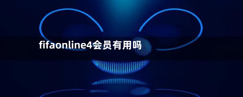 fifaonline4会员有用吗