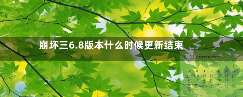 崩坏三6.8版本什么时候更新结束