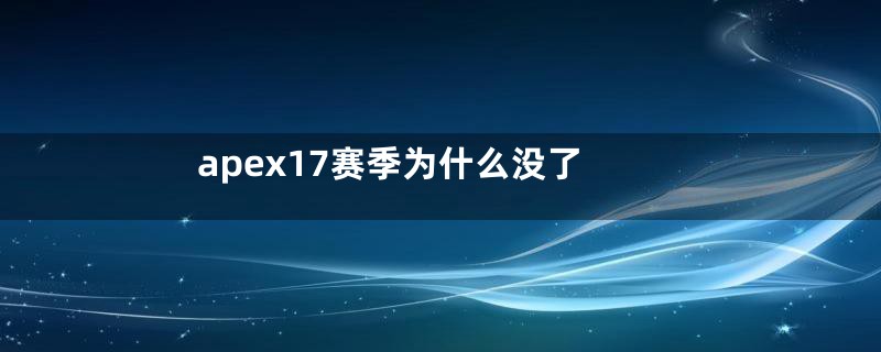 apex17赛季为什么没了