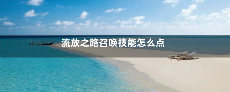 流放之路召唤技能怎么点