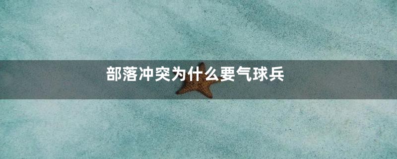 部落冲突为什么要气球兵