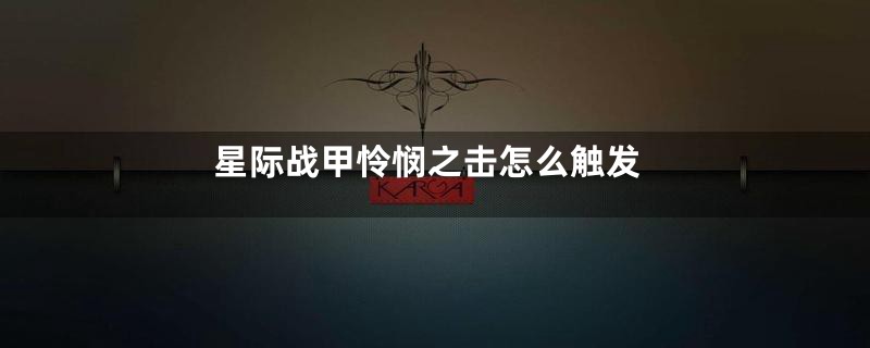 星际战甲怜悯之击怎么触发