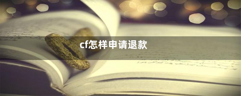 cf怎样申请退款