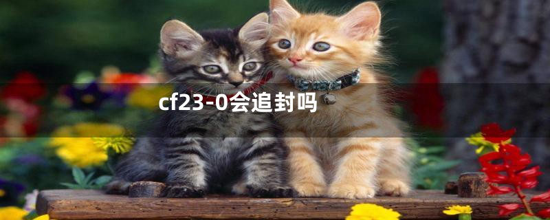 cf23-0会追封吗