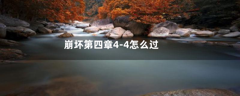 崩坏第四章4-4怎么过