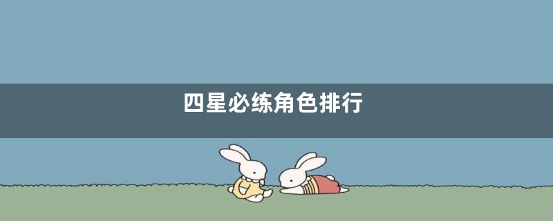 四星必练角色排行