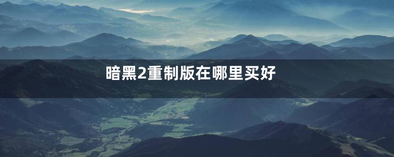 暗黑2重制版在哪里买好