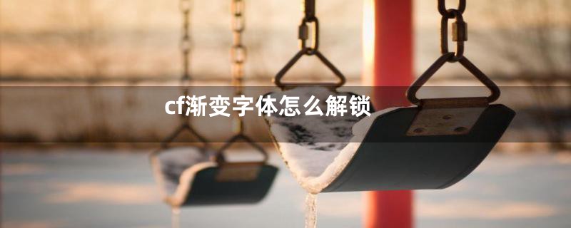 cf渐变字体怎么解锁