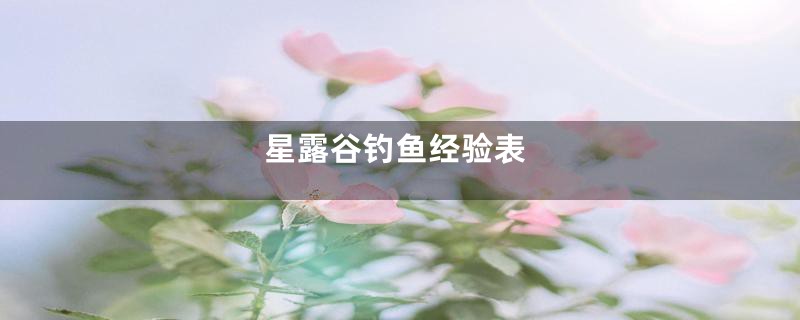 星露谷钓鱼经验表