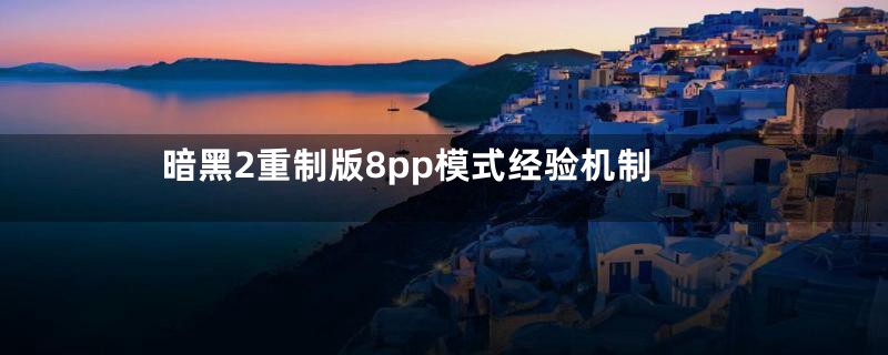 暗黑2重制版8pp模式经验机制