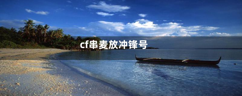 cf串麦放冲锋号