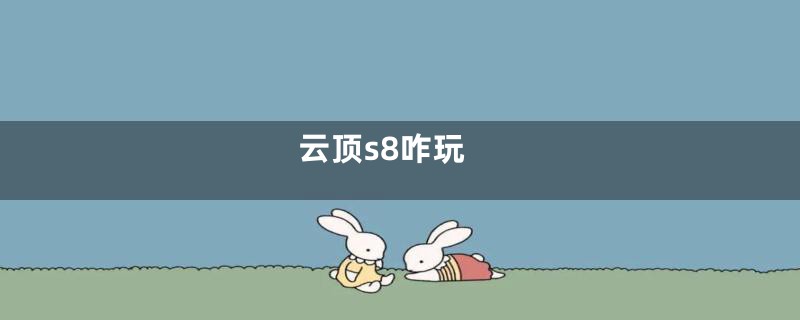 云顶s8咋玩