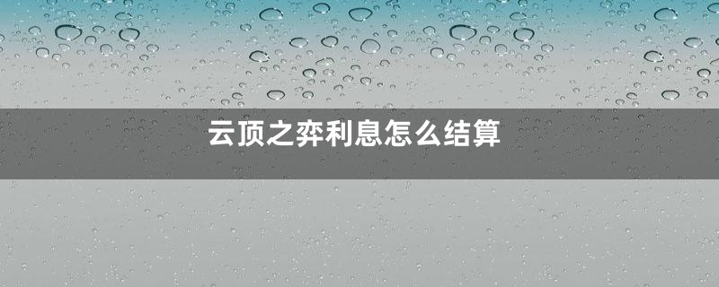 云顶之弈利息怎么结算