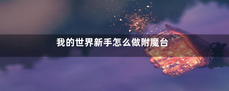 我的世界新手怎么做附魔台