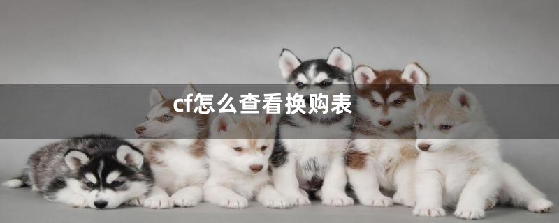 cf怎么查看换购表