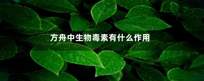 方舟中生物毒素有什么作用