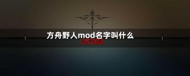 方舟野人mod名字叫什么