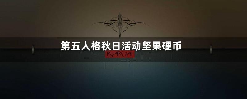 第五人格秋日活动坚果硬币