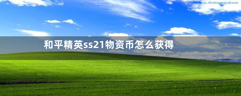 和平精英ss21物资币怎么获得