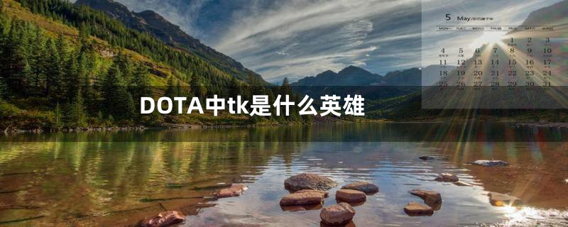 DOTA中tk是什么英雄