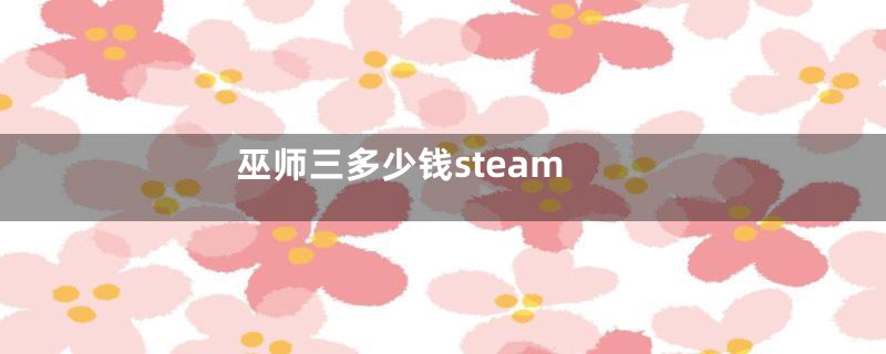 巫师三多少钱steam