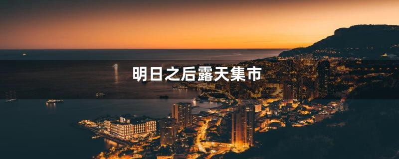 明日之后露天集市