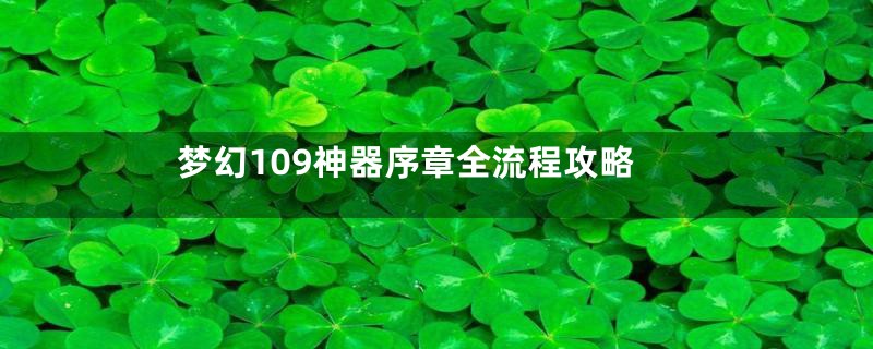 梦幻109神器序章全流程攻略