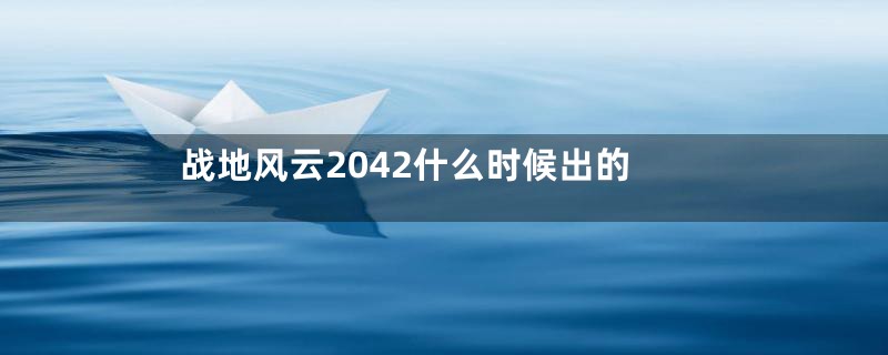 战地风云2042什么时候出的