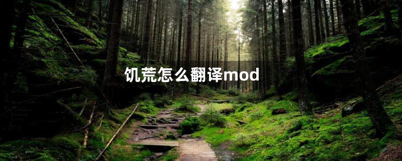 饥荒怎么翻译mod