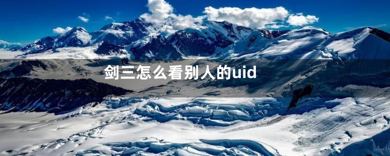 剑三怎么看别人的uid