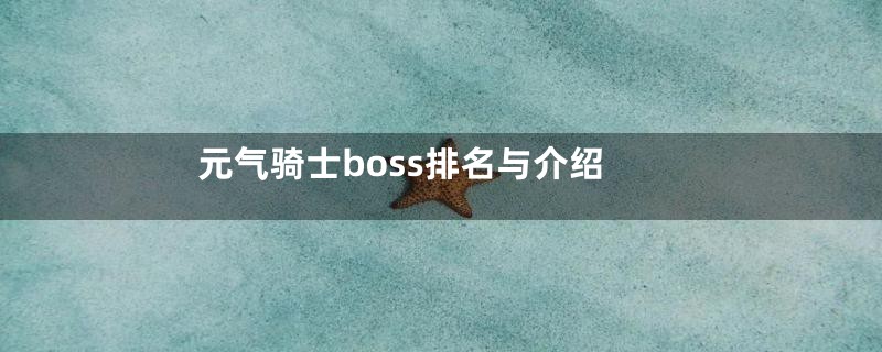 元气骑士boss排名与介绍