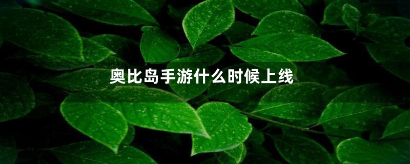 奥比岛手游什么时候上线