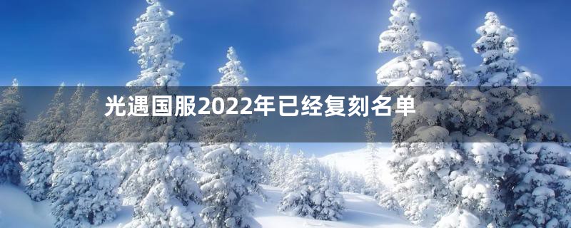 光遇国服2022年已经复刻名单