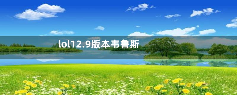 lol12.9版本韦鲁斯